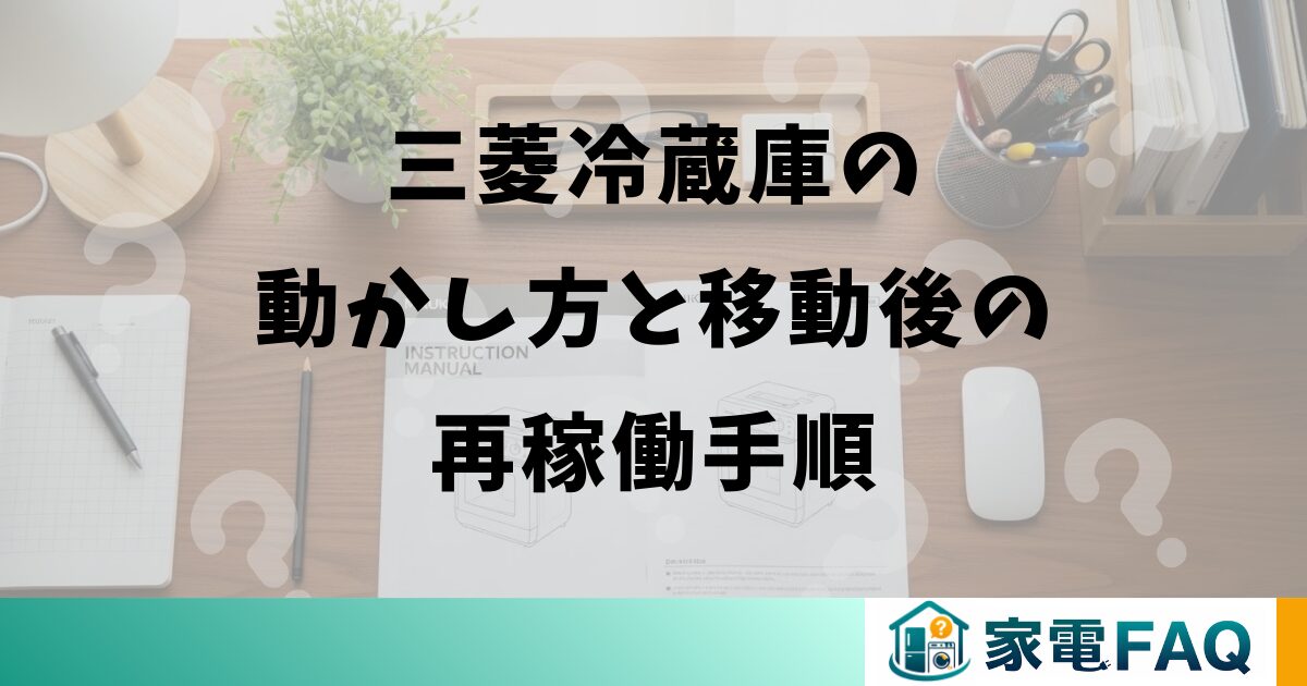三菱冷蔵庫の動かし方と移動後の再稼働手順