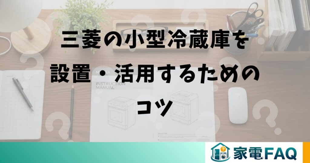 三菱の小型冷蔵庫を設置・活用するためのコツ