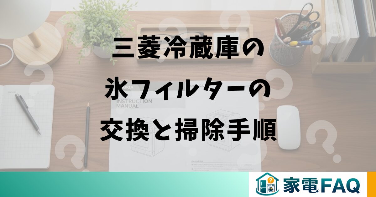 三菱冷蔵庫の氷フィルターの交換と掃除手順