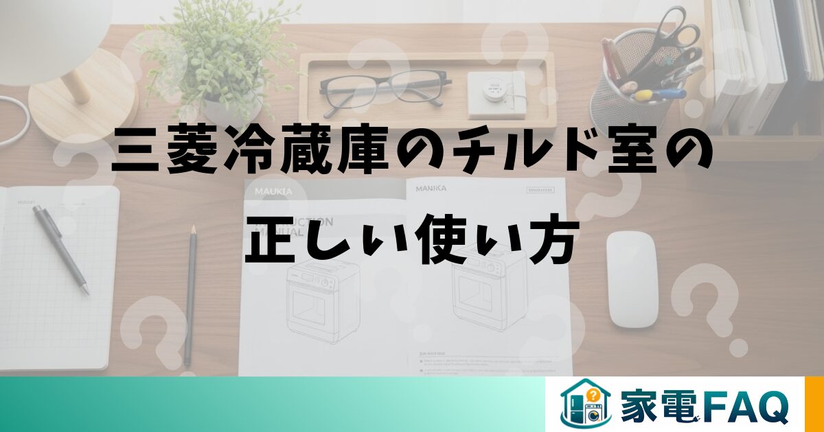 三菱冷蔵庫のチルド室の正しい使い方