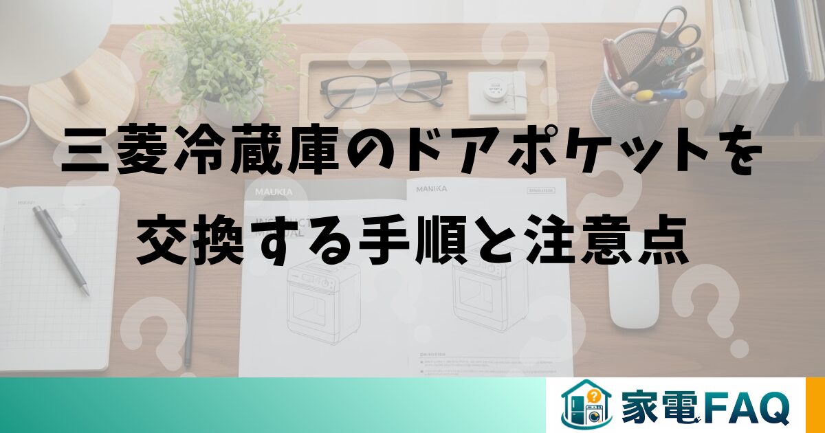 三菱冷蔵庫のドアポケットを交換する手順と注意点
