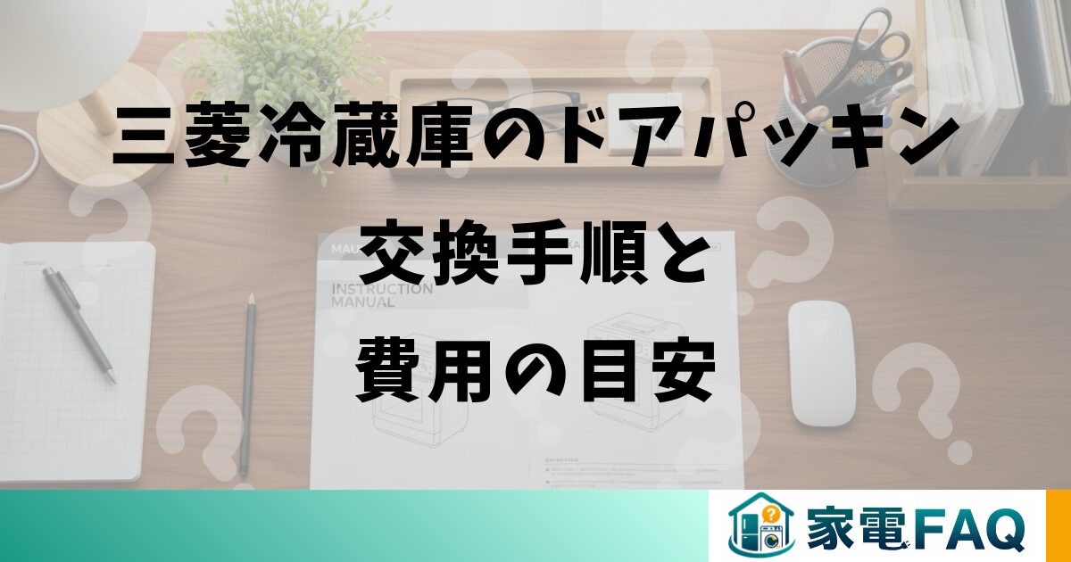 三菱冷蔵庫のドアパッキン交換手順と費用の目安