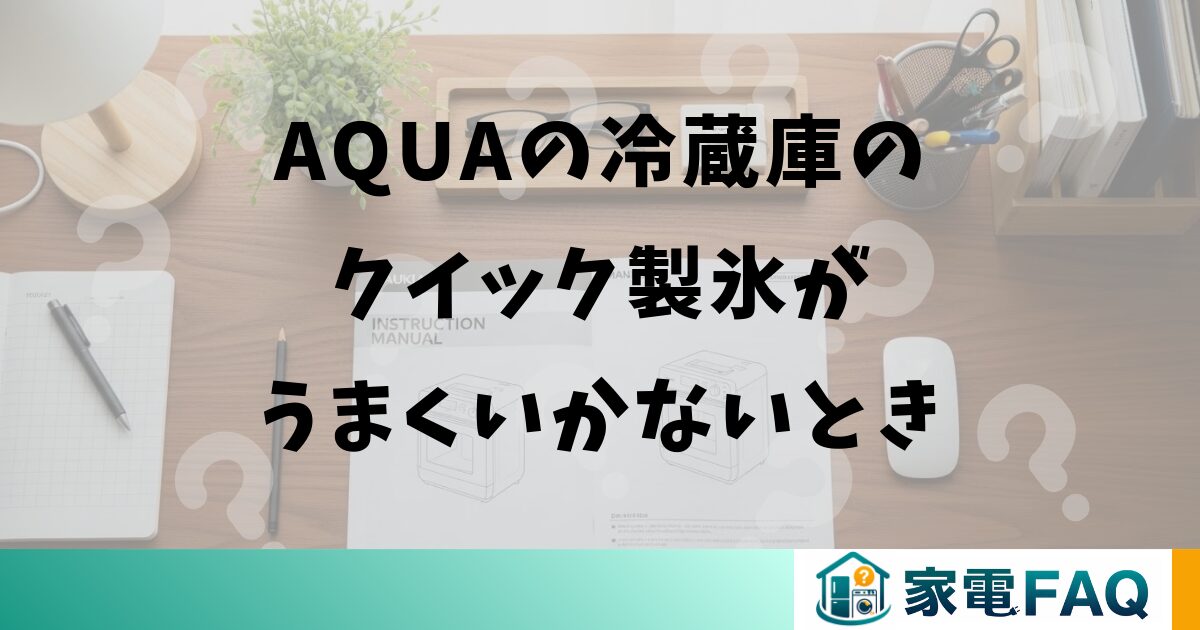 AQUAの冷蔵庫のクイック製氷がうまくいかないとき