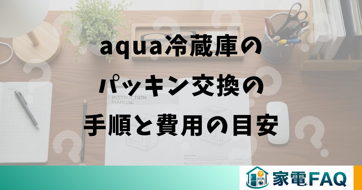 aquaの冷蔵庫パッキン交換の手順と費用の目安