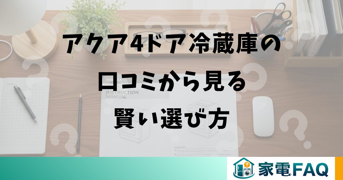 アクア4ドア冷蔵庫の口コミから見る賢い選び方