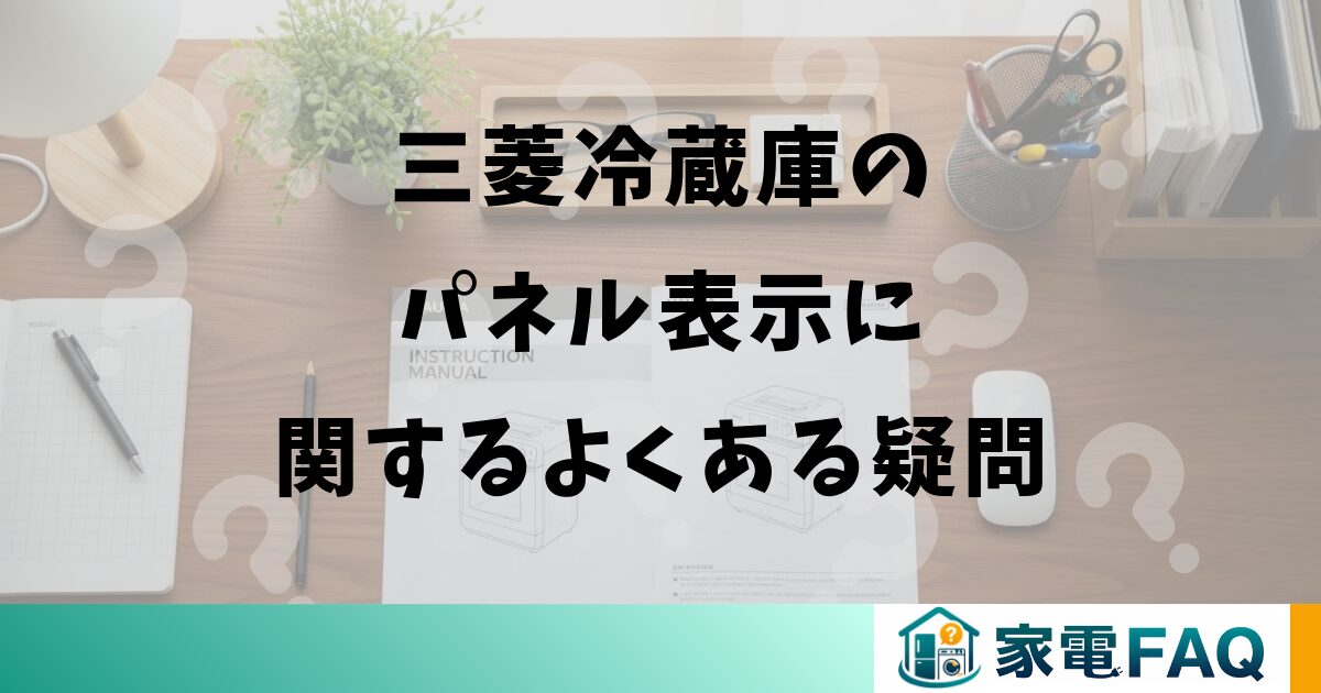 三菱冷蔵庫のパネル表示に関するよくある疑問