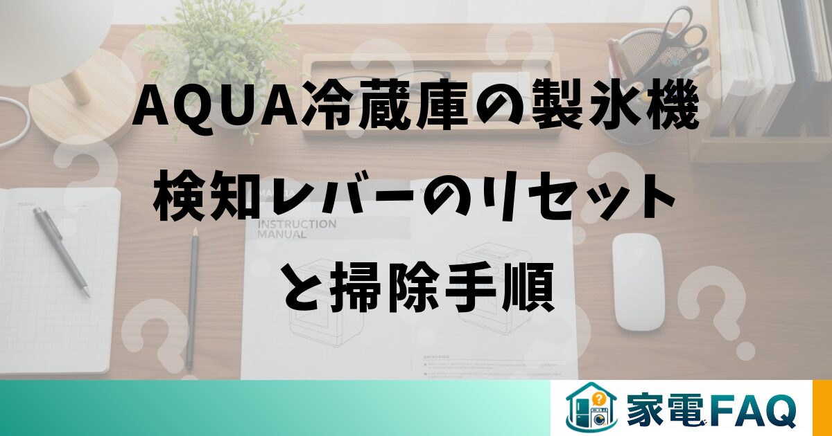 AQUA冷蔵庫の製氷機検知レバーのリセットと掃除手順