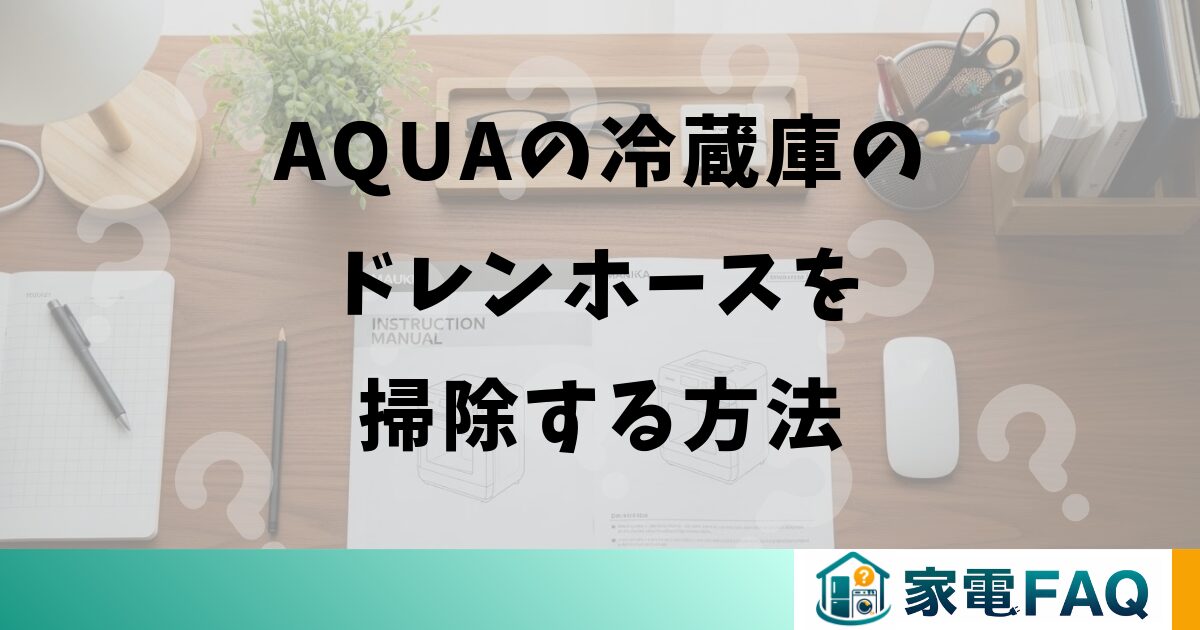 AQUAの冷蔵庫のドレンホースを掃除する方法