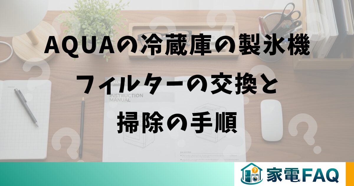 AQUAの冷蔵庫の製氷機フィルターの交換と掃除の手順