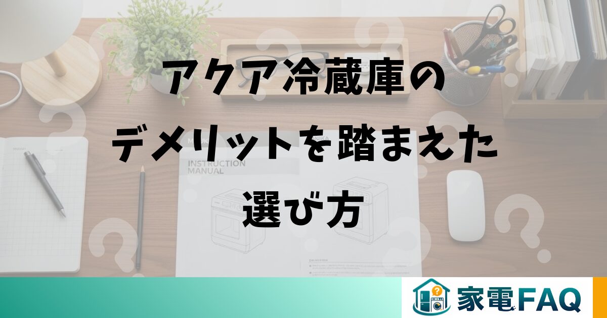 アクア冷蔵庫のデメリットを踏まえた選び方
