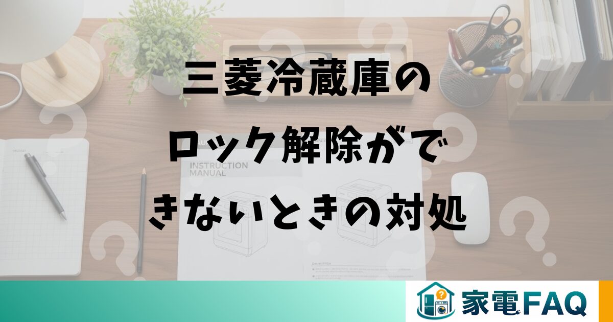 三菱冷蔵庫のロック解除ができないときの対処