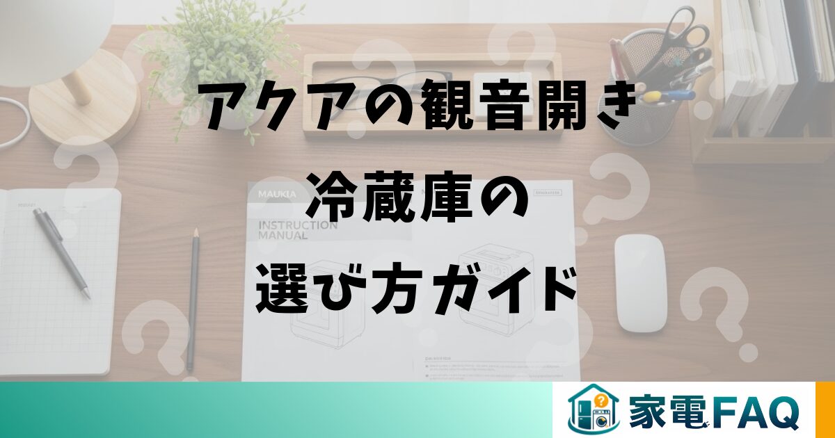 アクアの観音開き冷蔵庫の選び方ガイド