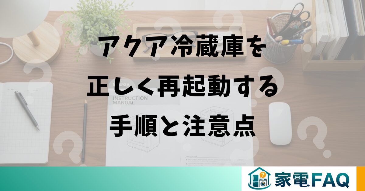 アクア冷蔵庫を正しく再起動する手順と注意点