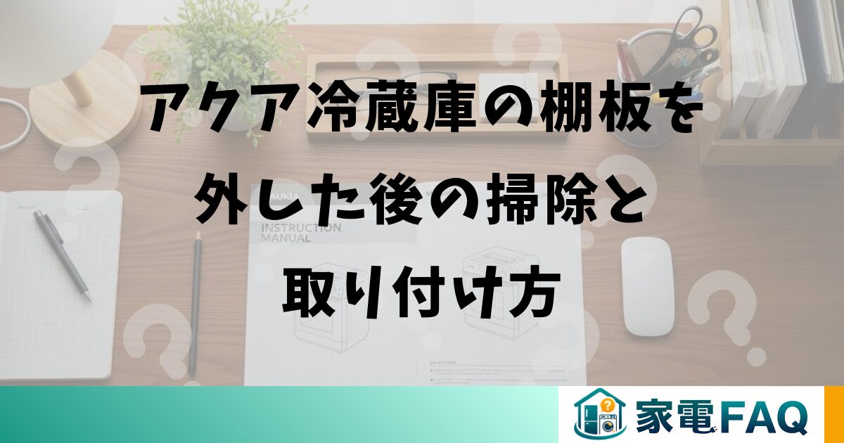 アクア冷蔵庫の棚板を外した後の掃除と取り付け方