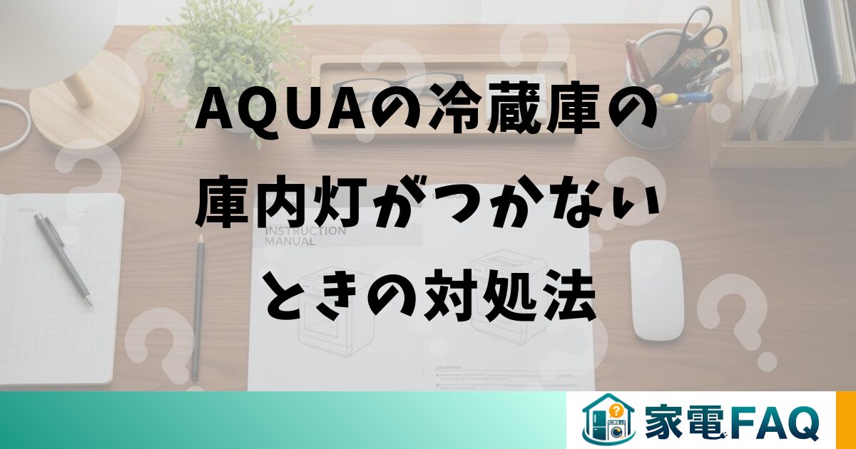 AQUAの冷蔵庫の庫内灯がつかないときの対処法