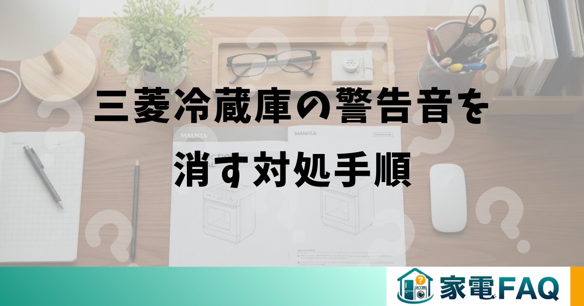 三菱冷蔵庫の警告音を消す対処手順