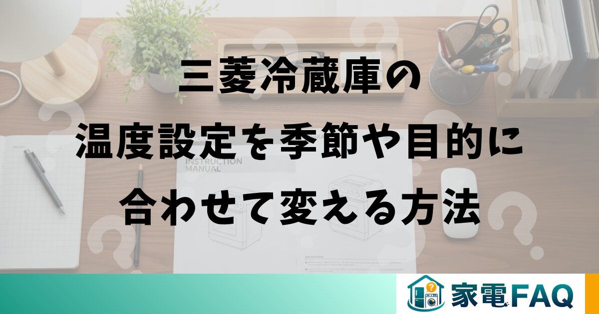 三菱冷蔵庫の温度設定を季節や目的に合わせて変える方法