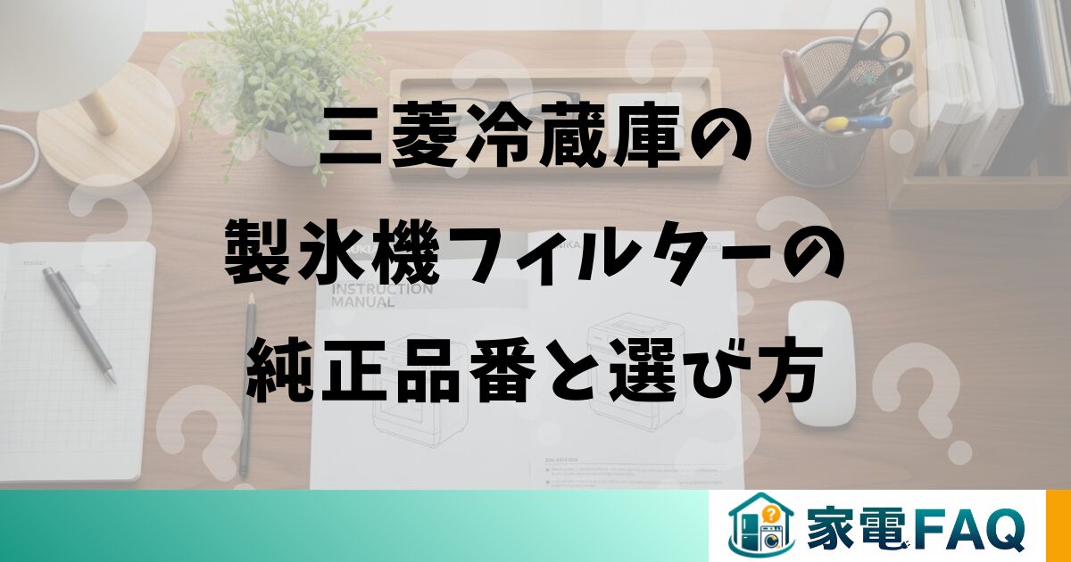 三菱冷蔵庫の製氷機フィルターの純正品番と選び方