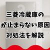 三菱冷蔵庫の音が止まらない原因と対処法を解説
