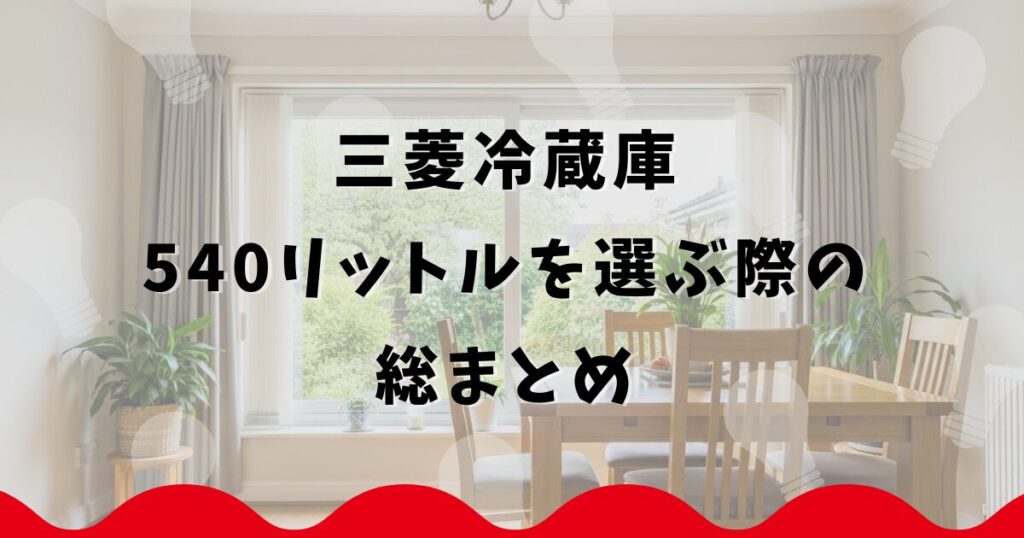 三菱冷蔵庫540リットルを選ぶ際の総まとめ