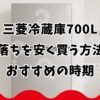 三菱冷蔵庫700L型落ちを安く買う方法とおすすめの時期