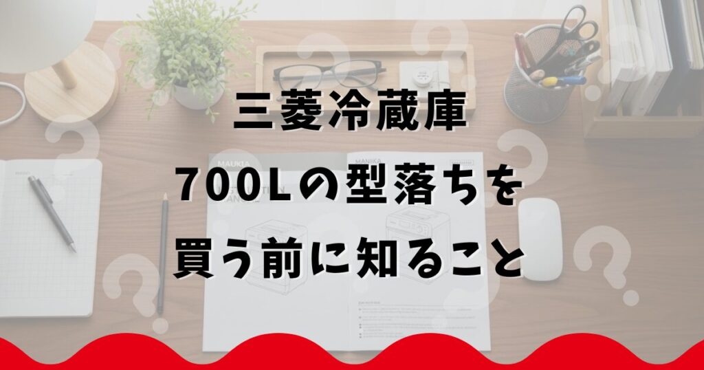 三菱冷蔵庫700Lの型落ちを買う前に知ること