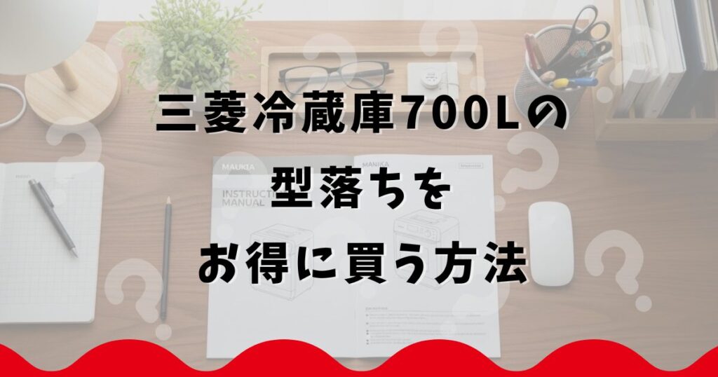 三菱冷蔵庫700Lの型落ちをお得に買う方法