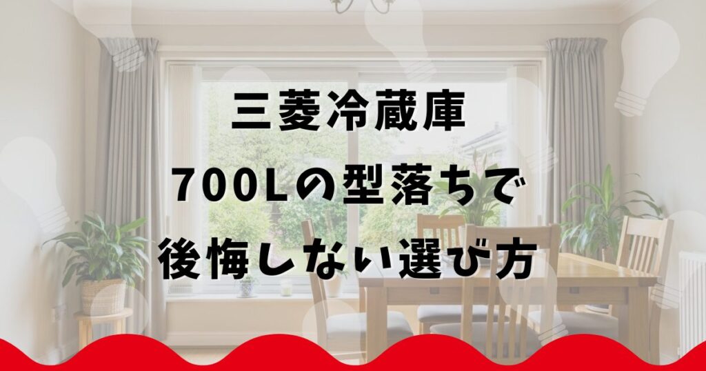 三菱冷蔵庫700Lの型落ちで後悔しない選び方