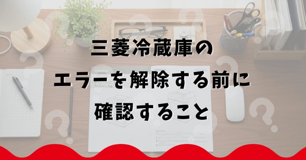 三菱冷蔵庫のエラーを解除する前に確認すること