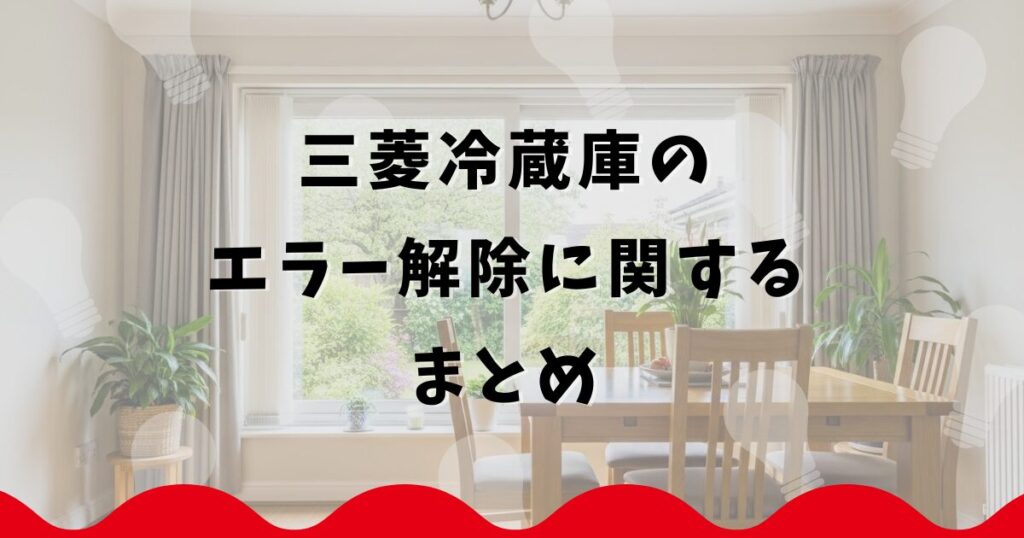 三菱冷蔵庫のエラー解除に関するまとめ