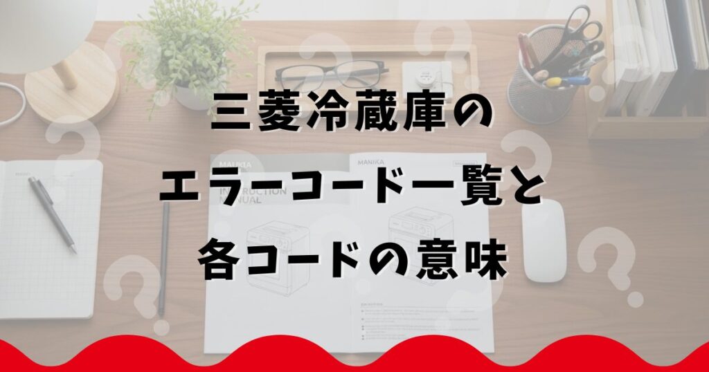 三菱冷蔵庫のエラーコード一覧と各コードの意味