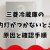 三菱冷蔵庫の庫内灯がつかないときの原因と確認手順
