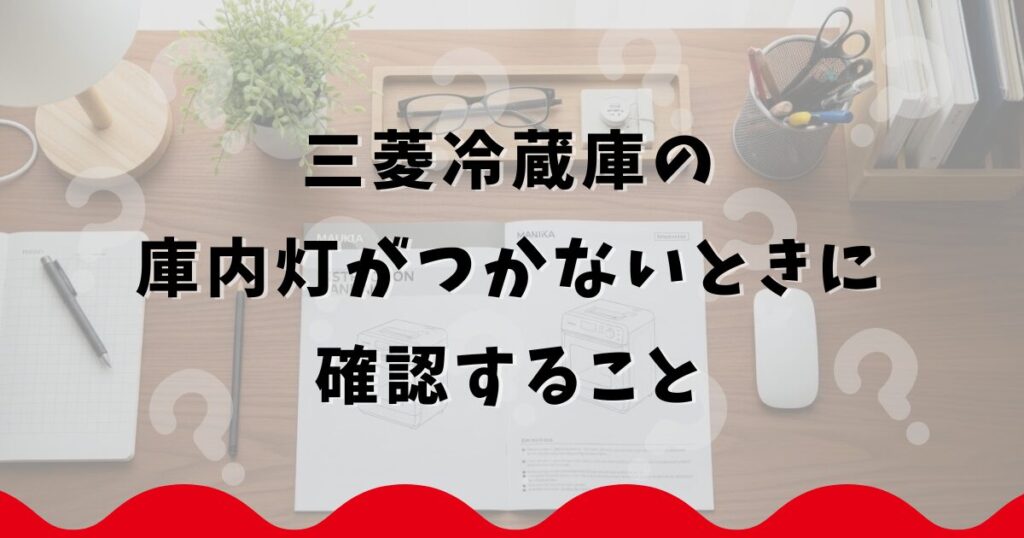 三菱冷蔵庫の庫内灯がつかないときに確認すること
