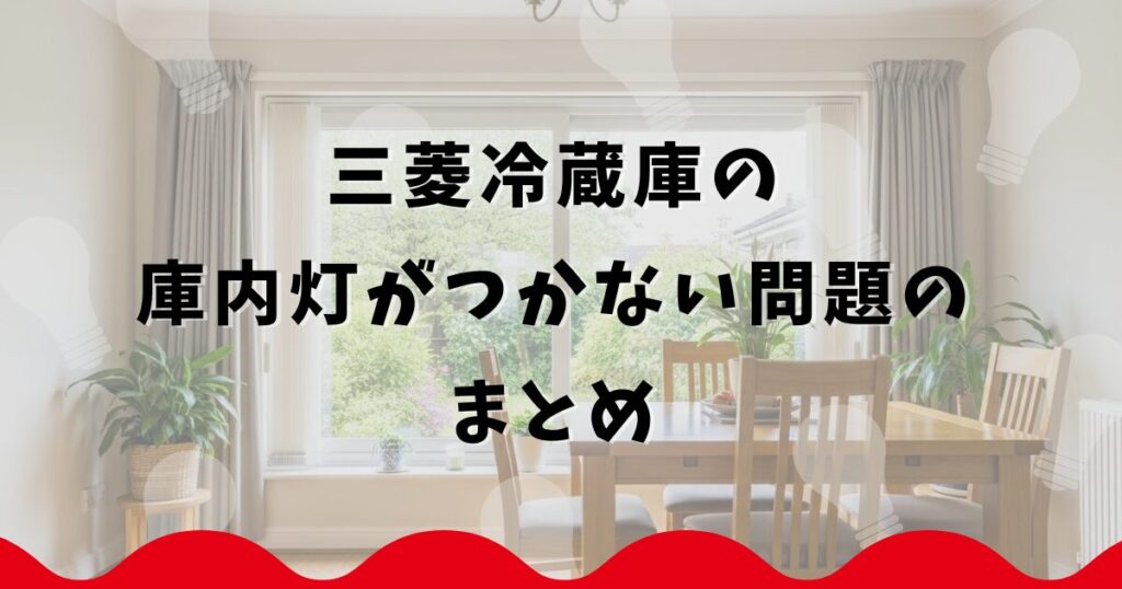 三菱冷蔵庫の庫内灯がつかない問題のまとめ
