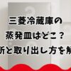 三菱冷蔵庫の蒸発皿はどこ？場所と取り出し方を解説