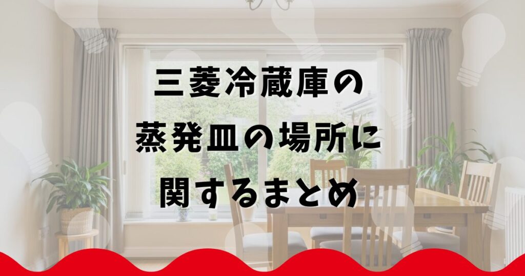 三菱冷蔵庫の蒸発皿の場所に関するまとめ