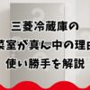 三菱冷蔵庫の野菜室が真ん中の理由と使い勝手を解説