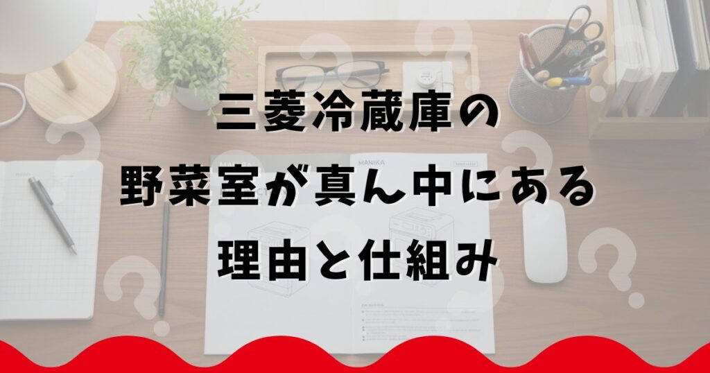 三菱冷蔵庫の野菜室が真ん中にある理由と仕組み