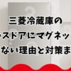 三菱冷蔵庫のガラスドアにマグネットがつかない理由と対策まとめ