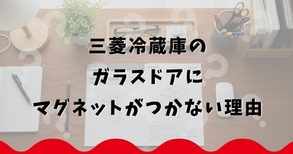 三菱冷蔵庫のガラスドアにマグネットがつかない理由