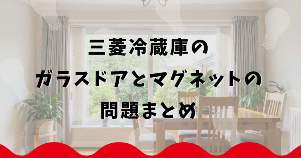 三菱冷蔵庫のガラスドアとマグネットの問題まとめ