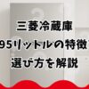 三菱冷蔵庫495リットルの特徴と選び方を解説