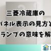 三菱冷蔵庫のパネル表示の見方と各ランプの意味を解説