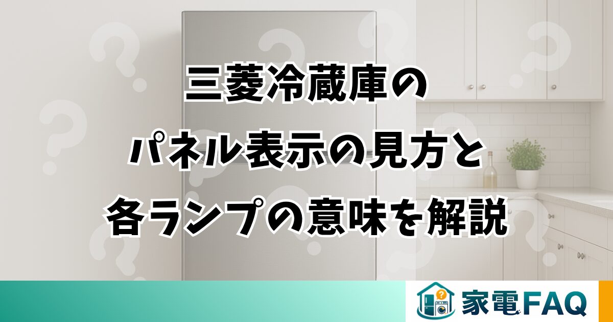 三菱冷蔵庫のパネル表示の見方と各ランプの意味を解説