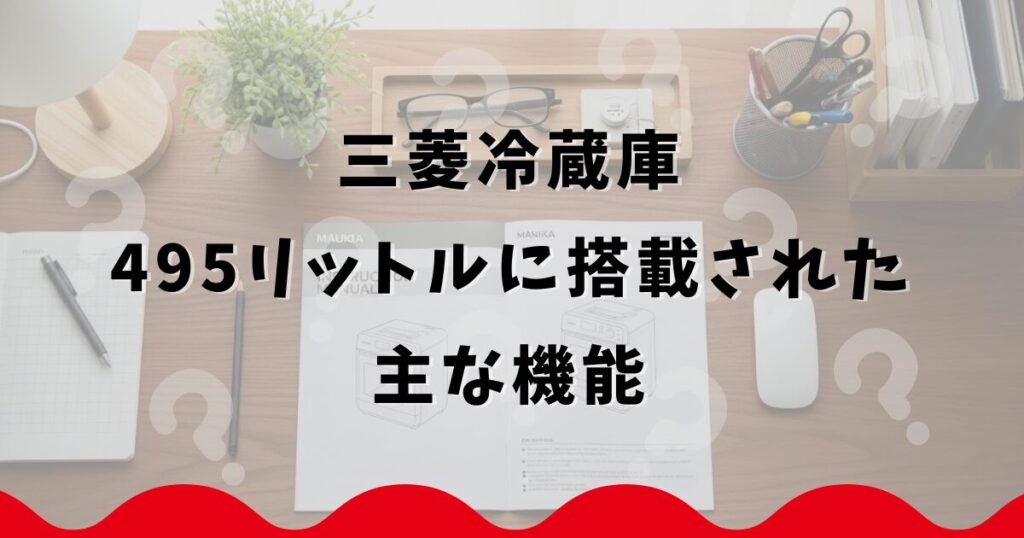 三菱冷蔵庫495リットルに搭載された主な機能