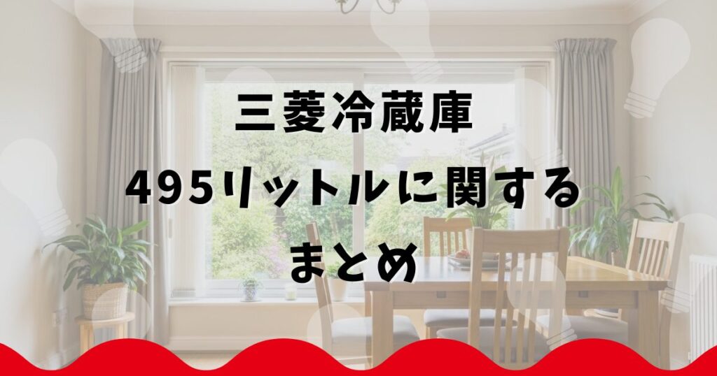 三菱冷蔵庫495リットルに関するまとめ