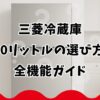 三菱冷蔵庫540リットルの選び方と全機能ガイド