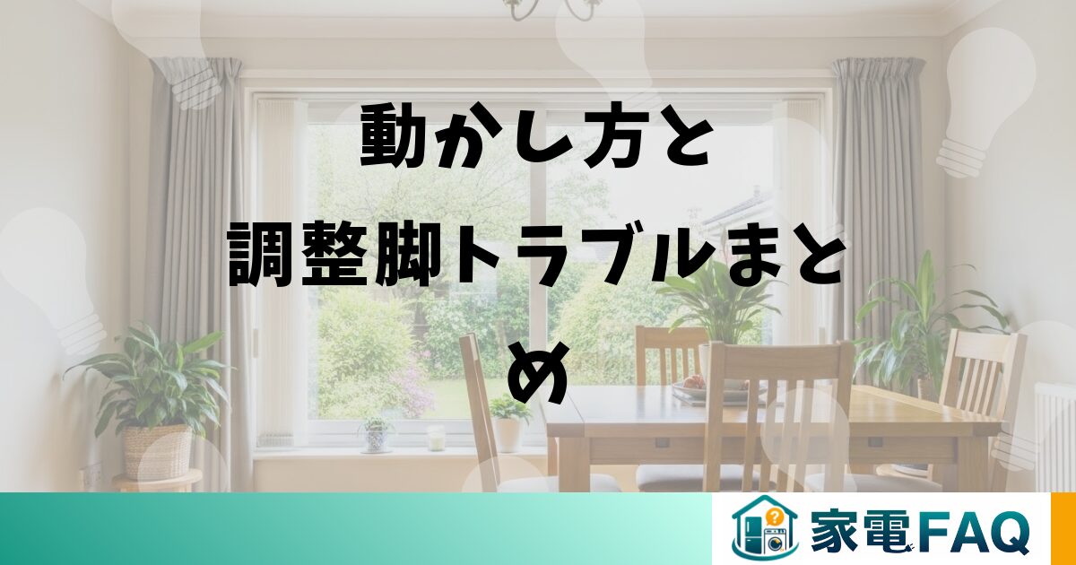 動かし方と調整脚トラブルまとめ