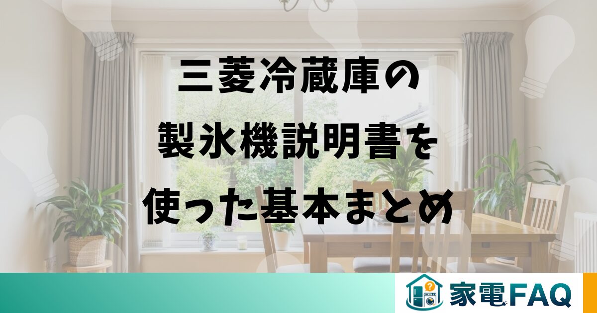 三菱冷蔵庫の製氷機説明書を使った基本まとめ