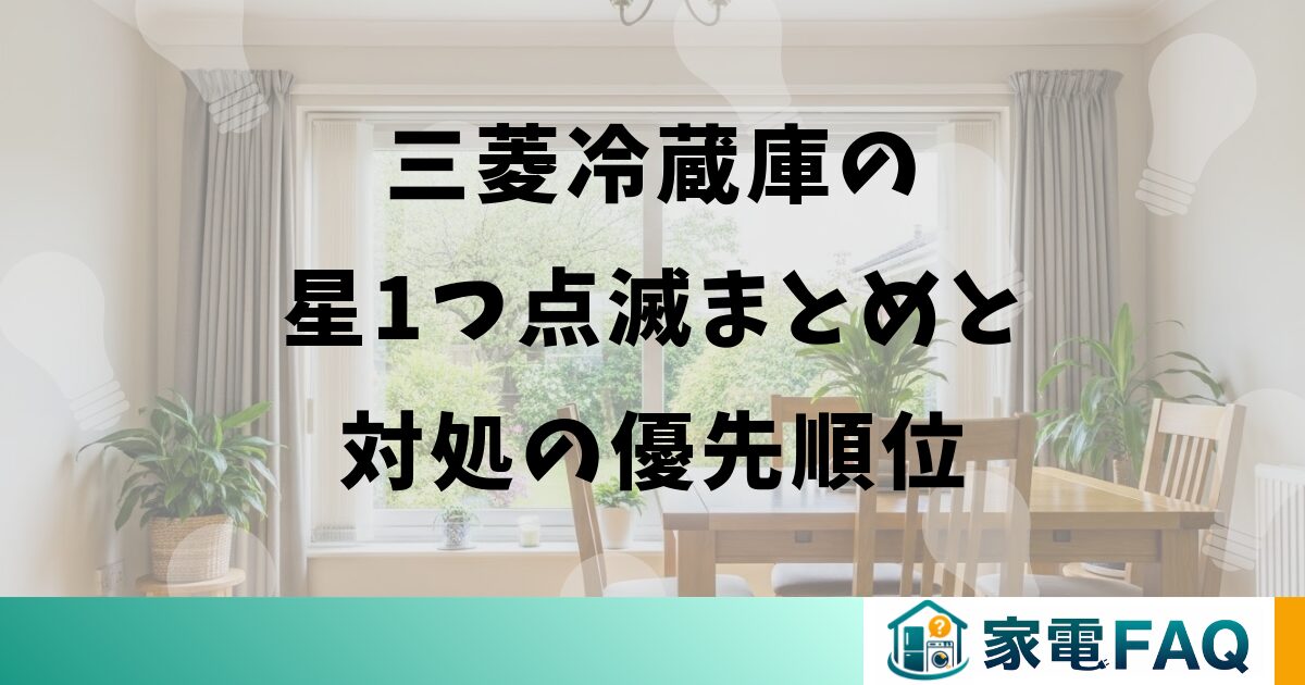 三菱冷蔵庫の星1つ点滅まとめと対処の優先順位